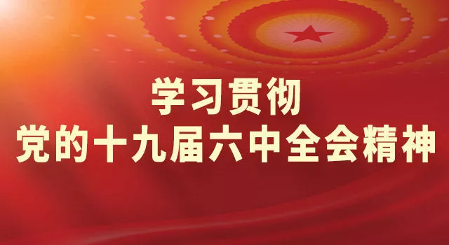 学习贯彻党的十九届六中全会精神高校师生学深悟透全会精神凝心聚力再