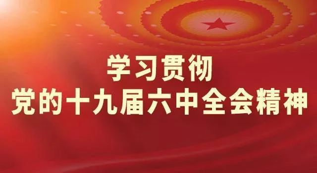 学习贯彻党的十九届六中全会精神中央宣讲团报告会暨广东省市厅级主要